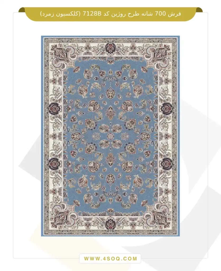 فرش 700 شانه طرح روژین کد 7128B (کلکسیون زمرد)