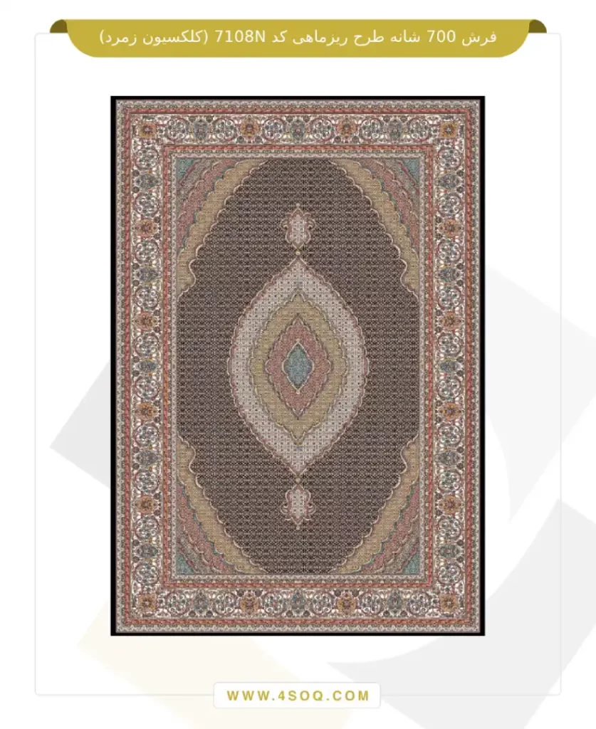 فرش 700 شانه طرح ریزماهی کد 7108N (کلکسیون زمرد)