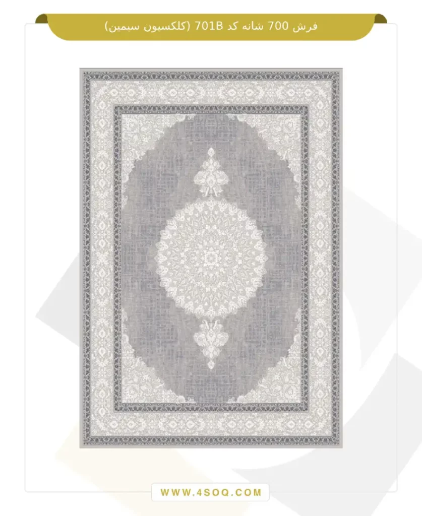 فرش 700 شانه کد 701B (کلکسیون سیمین)