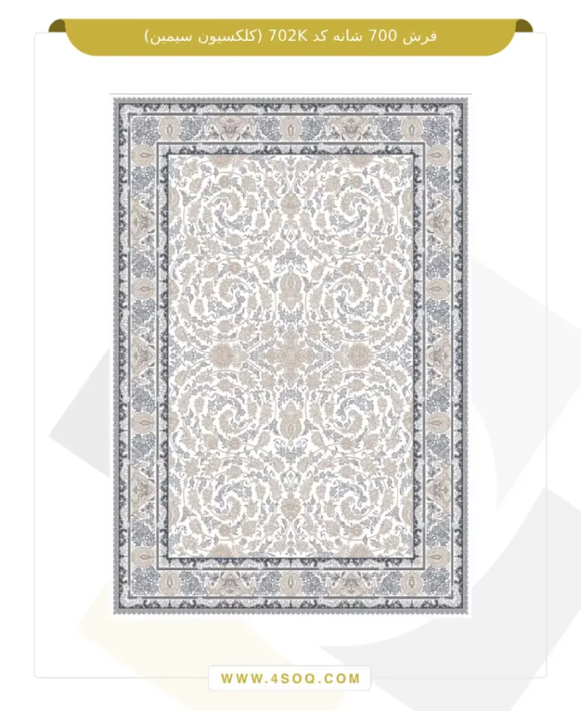 فرش مسیحا 700 شانه کد 702K (کلکسیون سیمین)