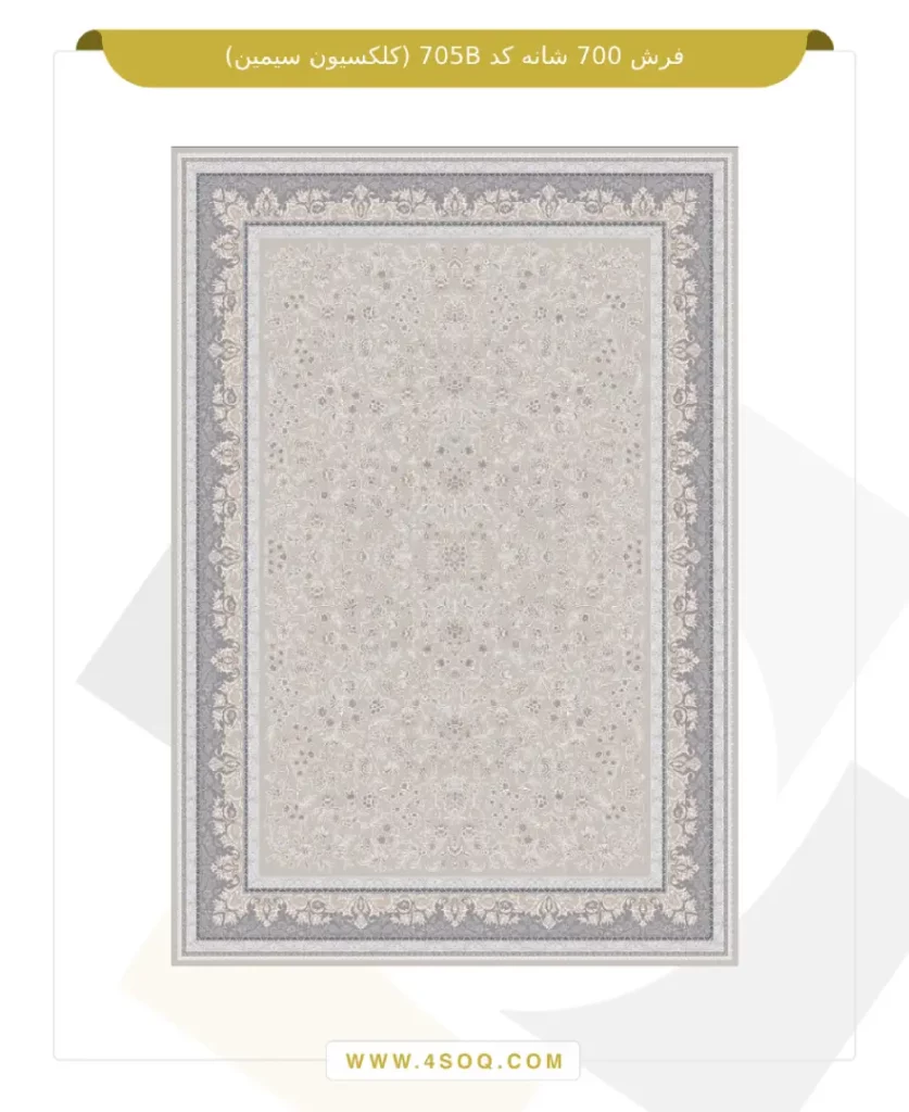 فرش 700 شانه کد 705B (کلکسیون سیمین)