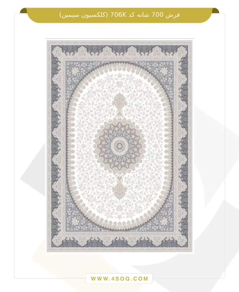 فرش 700 شانه کد 706K (کلکسیون سیمین)