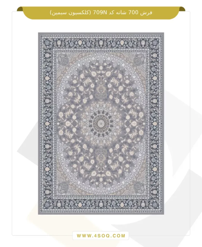 فرش 700 شانه کد 709N (کلکسیون سیمین)
