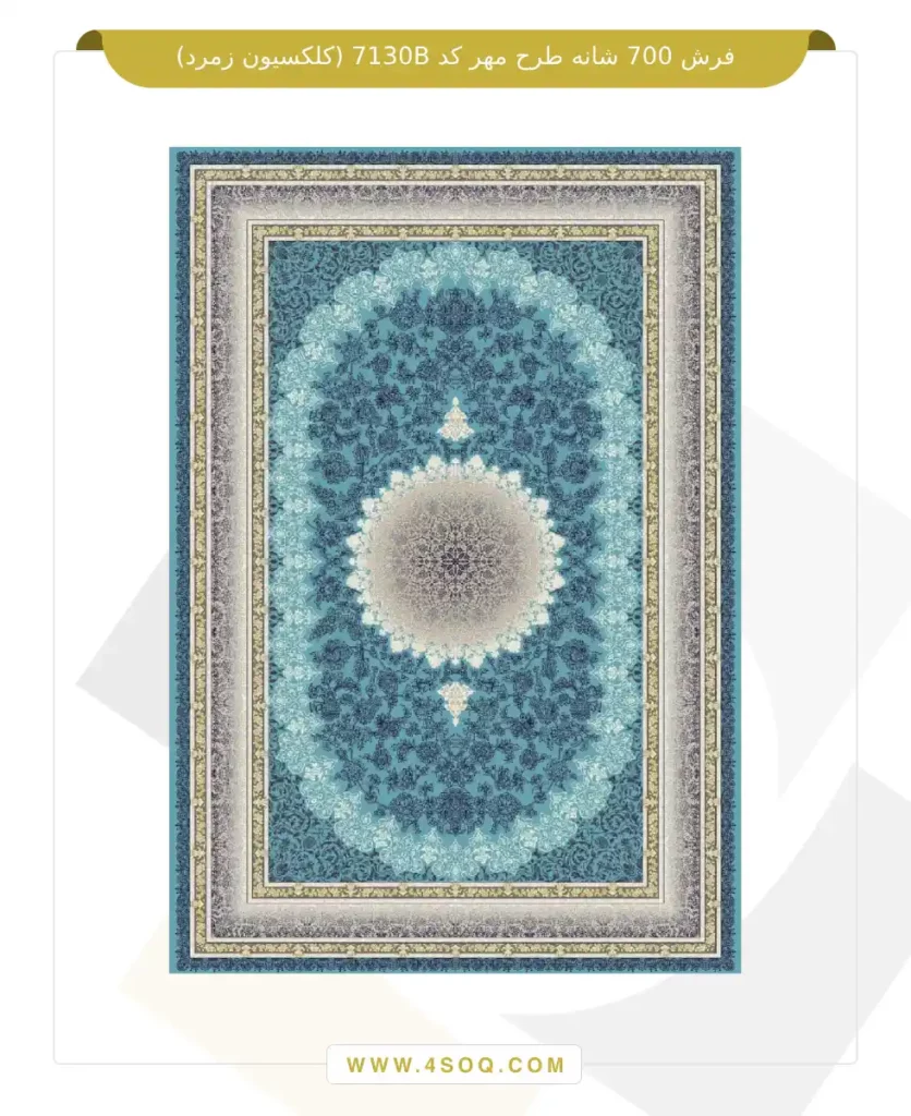 فرش 700 شانه طرح مهر کد 7130B (کلکسیون زمرد)