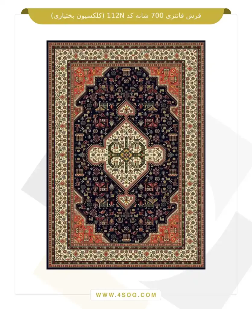 فرش فانتزی 700 شانه کد 112N (کلکسیون بختیاری)