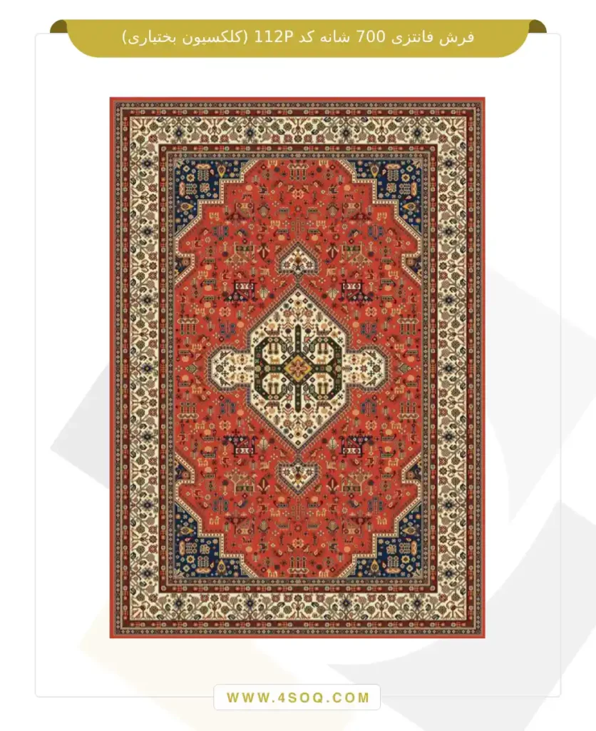 فرش فانتزی 700 شانه کد 112P (کلکسیون بختیاری)