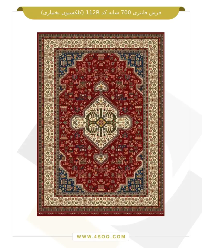 فرش فانتزی 700 شانه کد 112R (کلکسیون بختیاری)