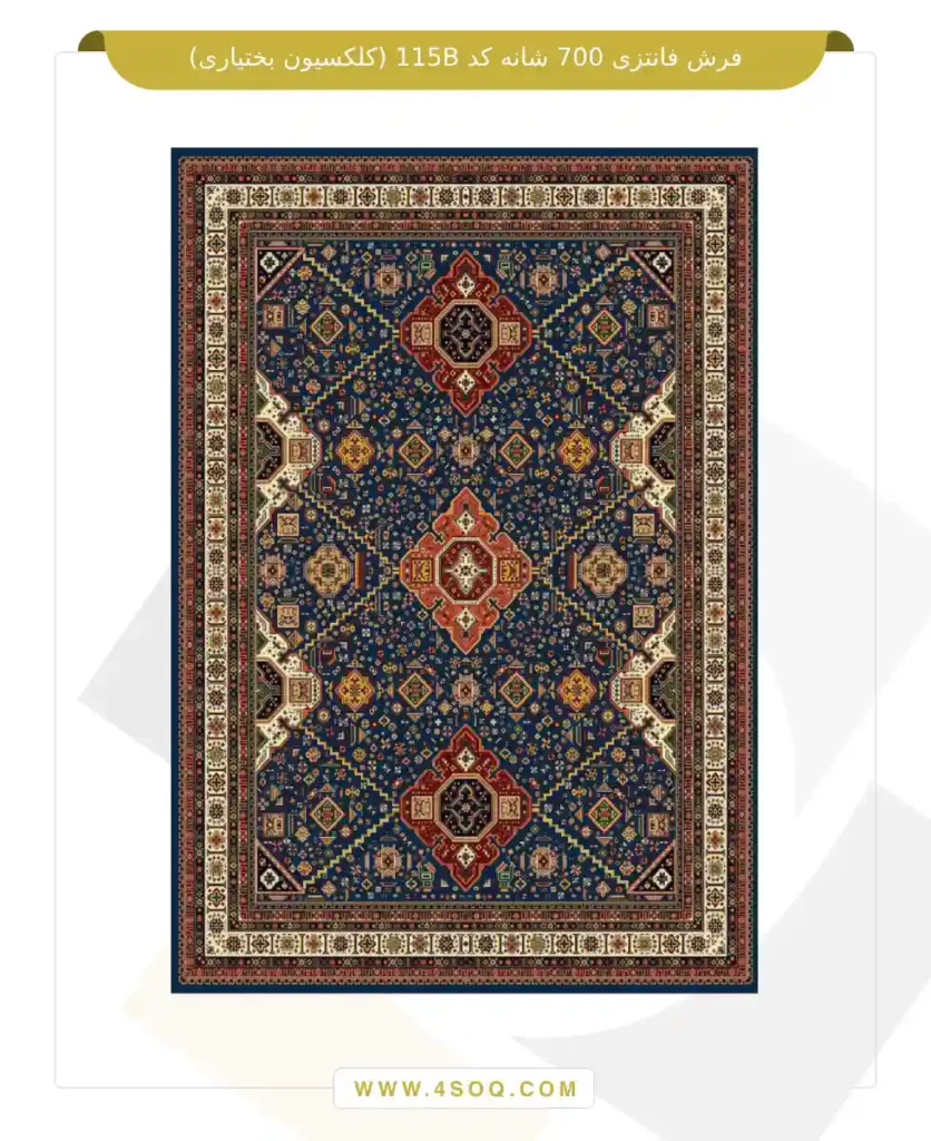 فرش فانتزی 700 شانه کد 115B (کلکسیون بختیاری)