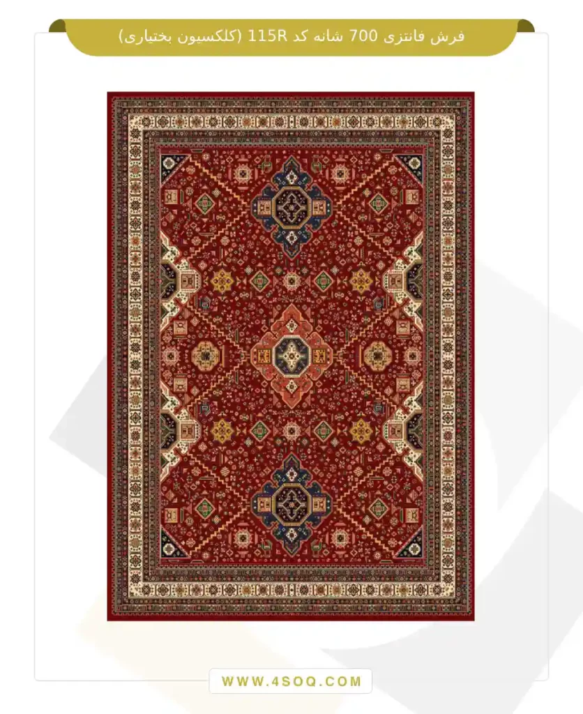 فرش فانتزی 700 شانه کد 115R (کلکسیون بختیاری)