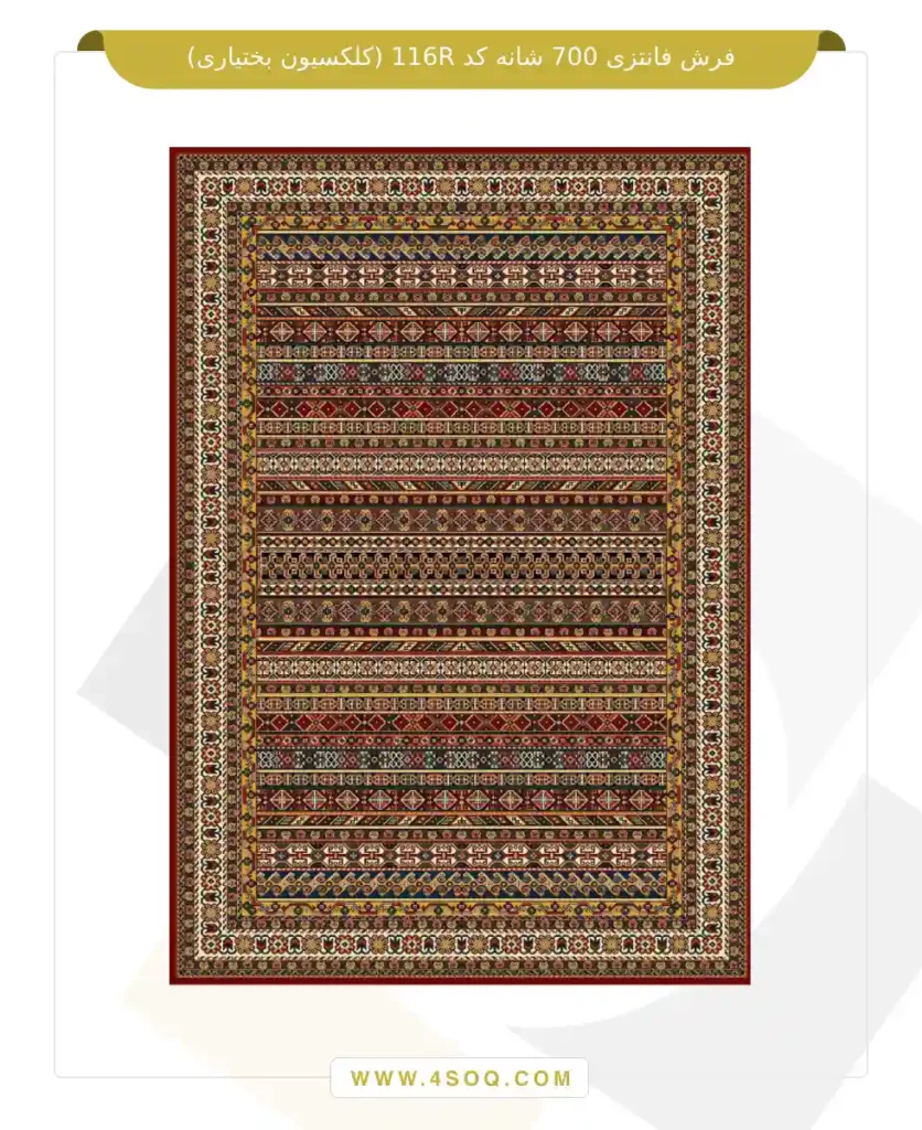 فرش فانتزی 700 شانه کد 116R (کلکسیون بختیاری)