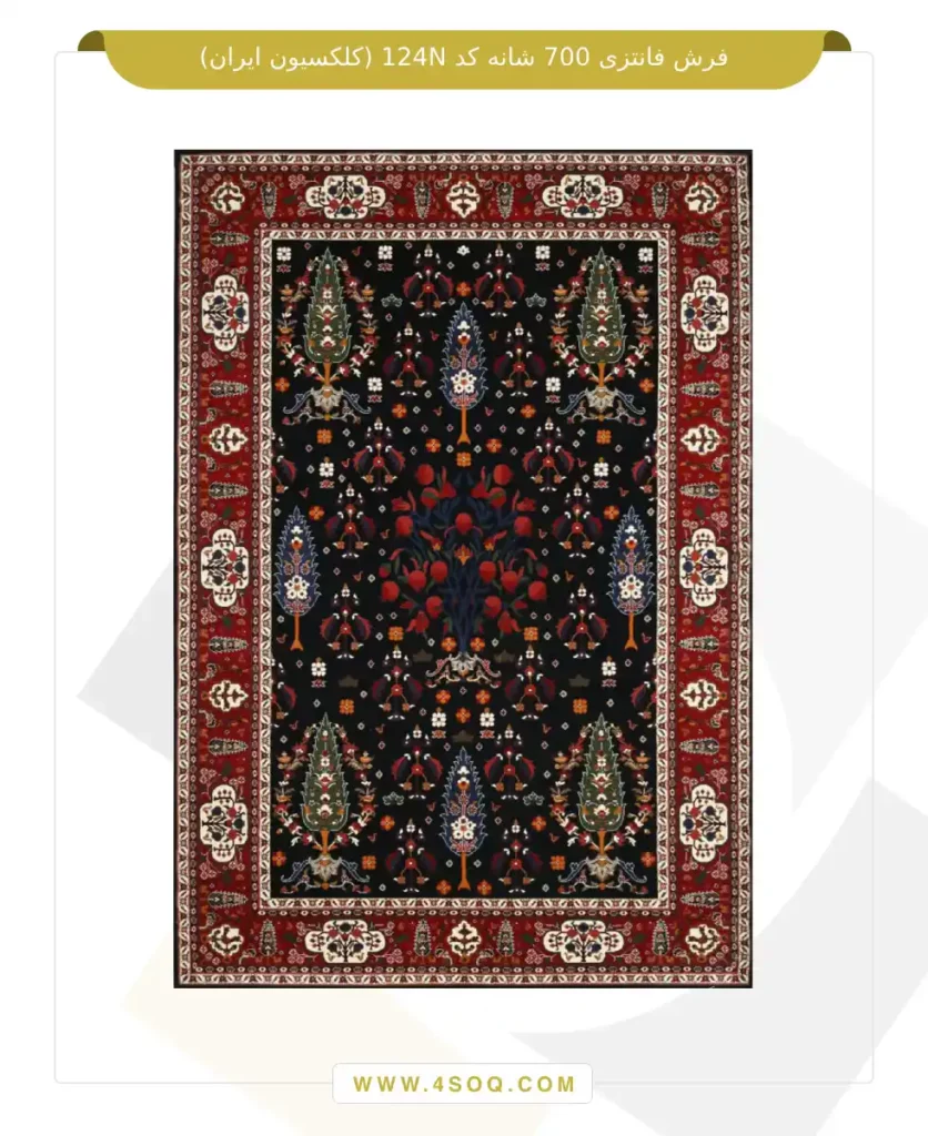 فرش فانتزی 700 شانه کد 124N (کلکسیون ایران)