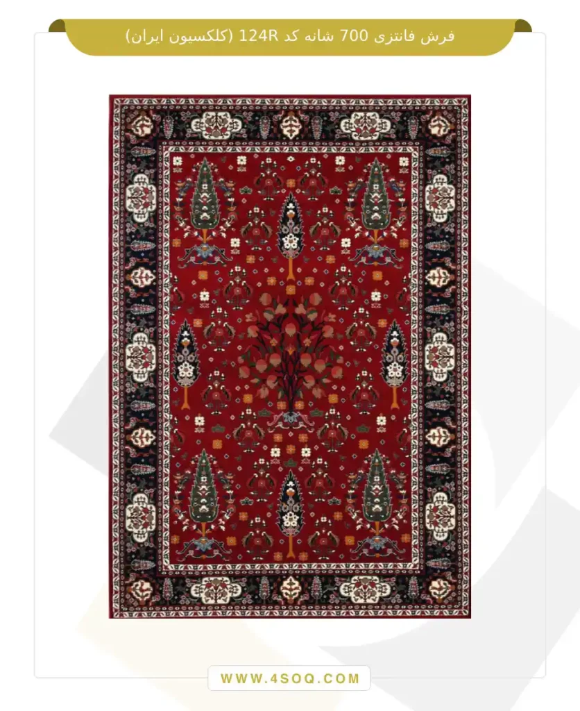 فرش فانتزی 700 شانه کد 124R (کلکسیون ایران)