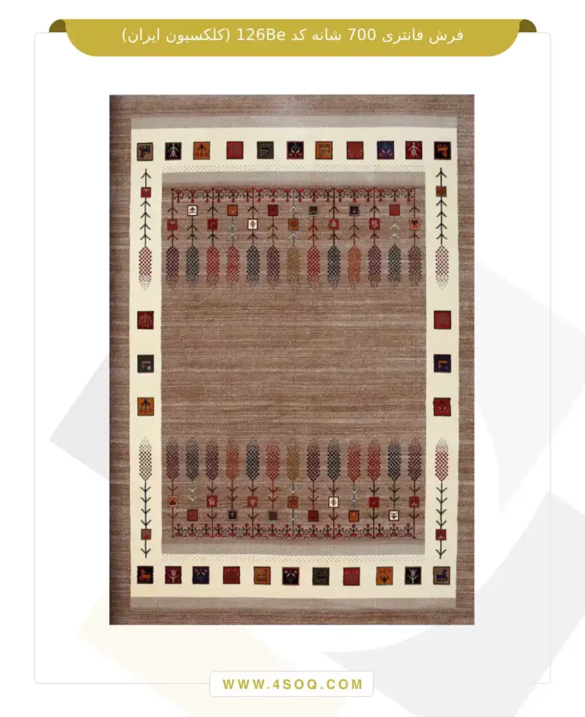فرش فانتزی 700 شانه کد 126Be (کلکسیون ایران)