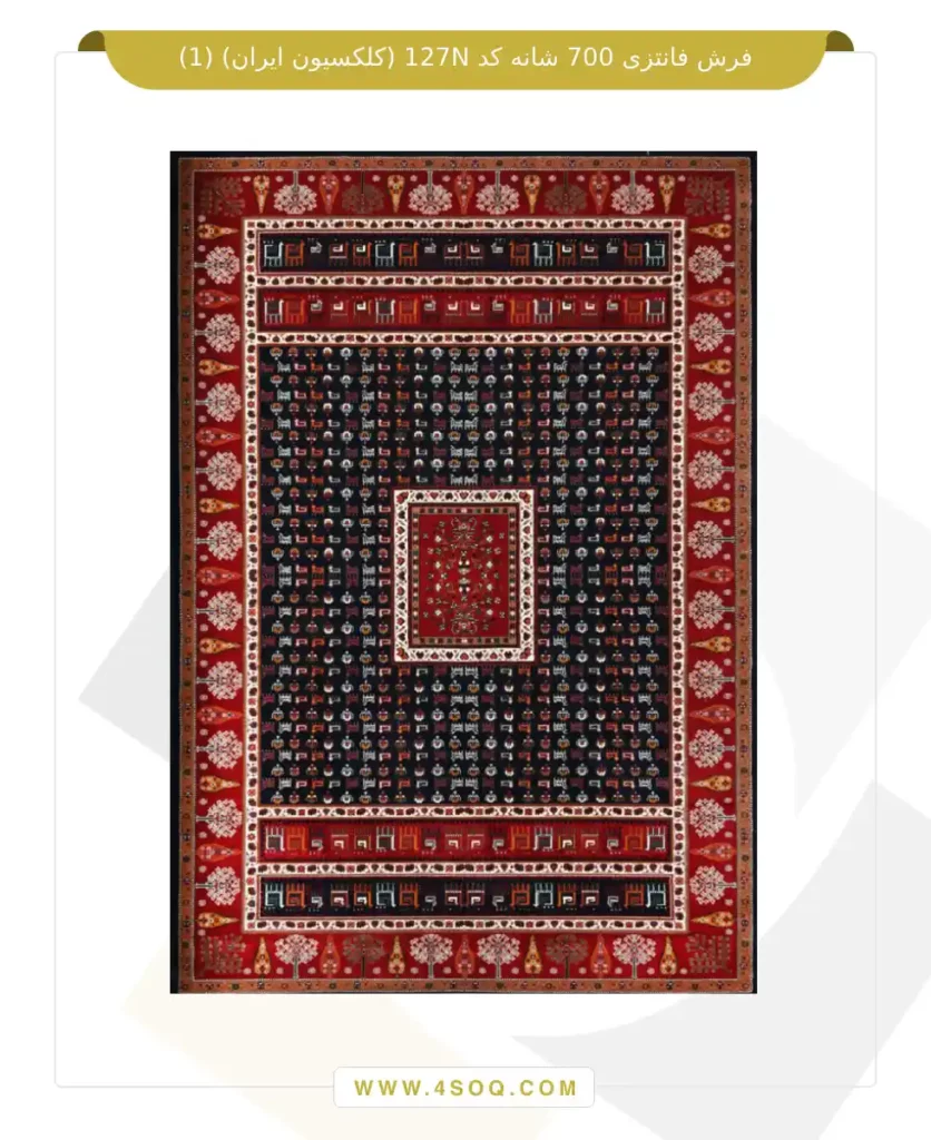 فرش فانتزی 700 شانه کد 127N (کلکسیون ایران)