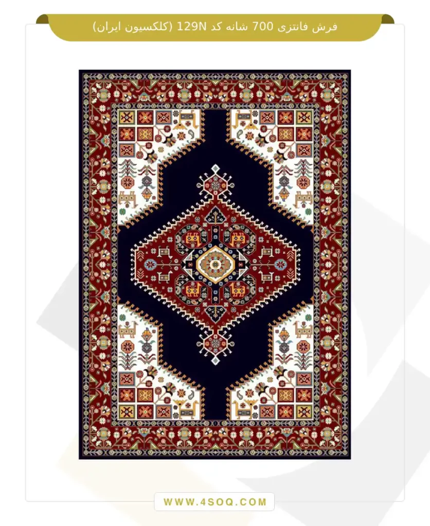 فرش فانتزی 700 شانه کد 129N (کلکسیون ایران)