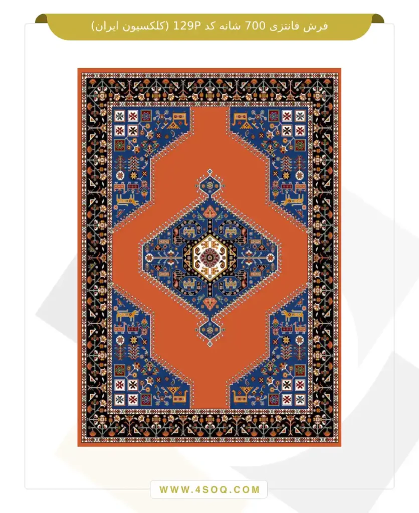 فرش فانتزی 700 شانه کد 129P (کلکسیون ایران)