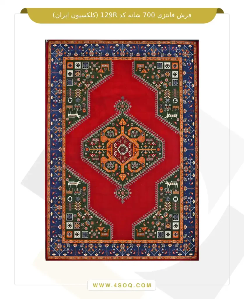 فرش فانتزی 700 شانه کد 129R (کلکسیون ایران)