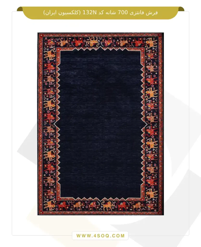 فرش فانتزی 700 شانه کد 132N (کلکسیون ایران)
