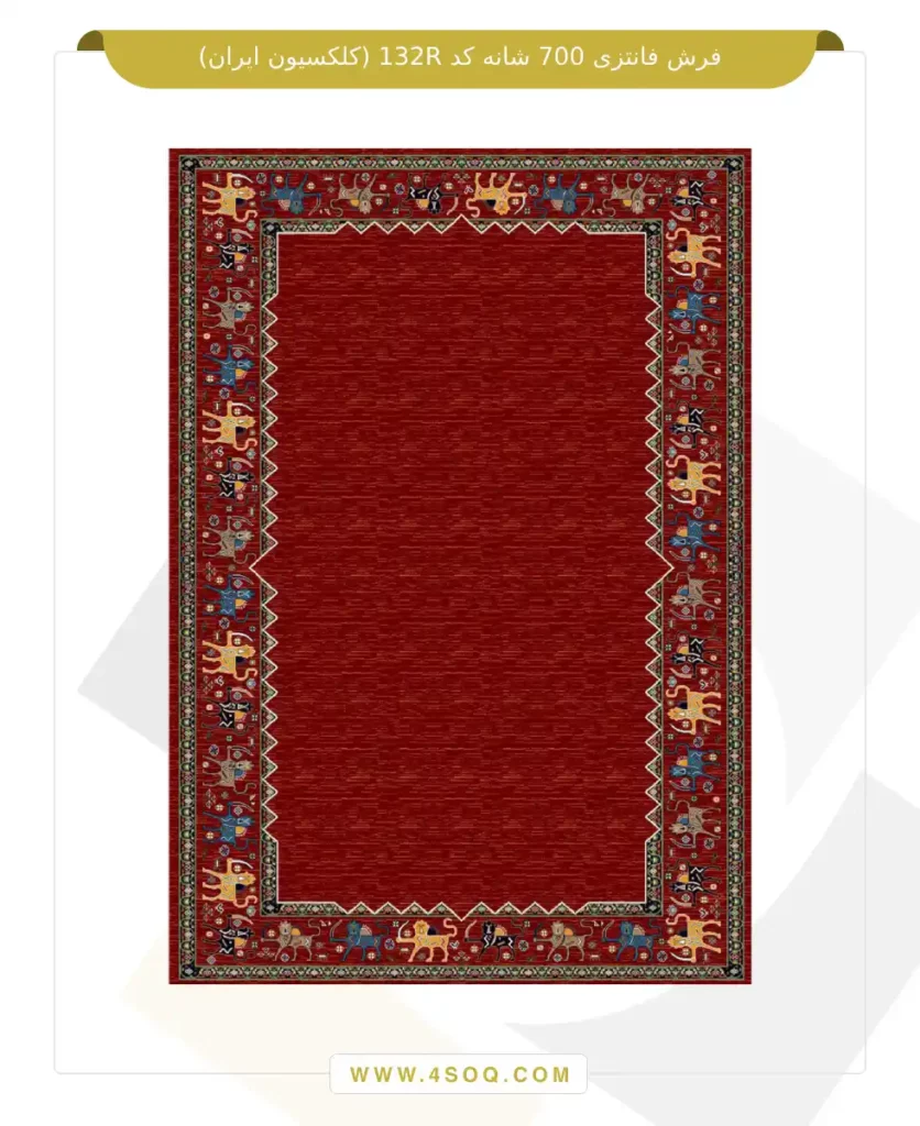 فرش فانتزی 700 شانه کد 132R (کلکسیون ایران)