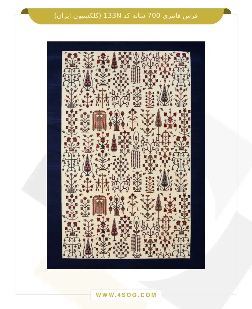 فرش فانتزی 700 شانه کد 133N (کلکسیون ایران)