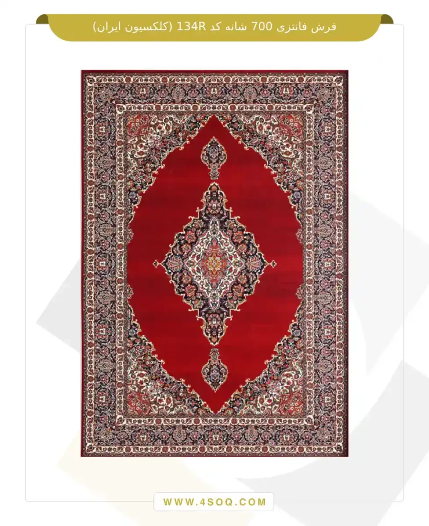 فرش فانتزی 700 شانه کد 134R (کلکسیون ایران)