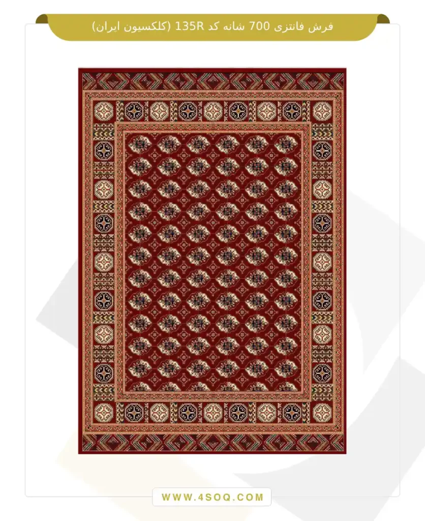 فرش فانتزی 700 شانه کد 135R (کلکسیون ایران)