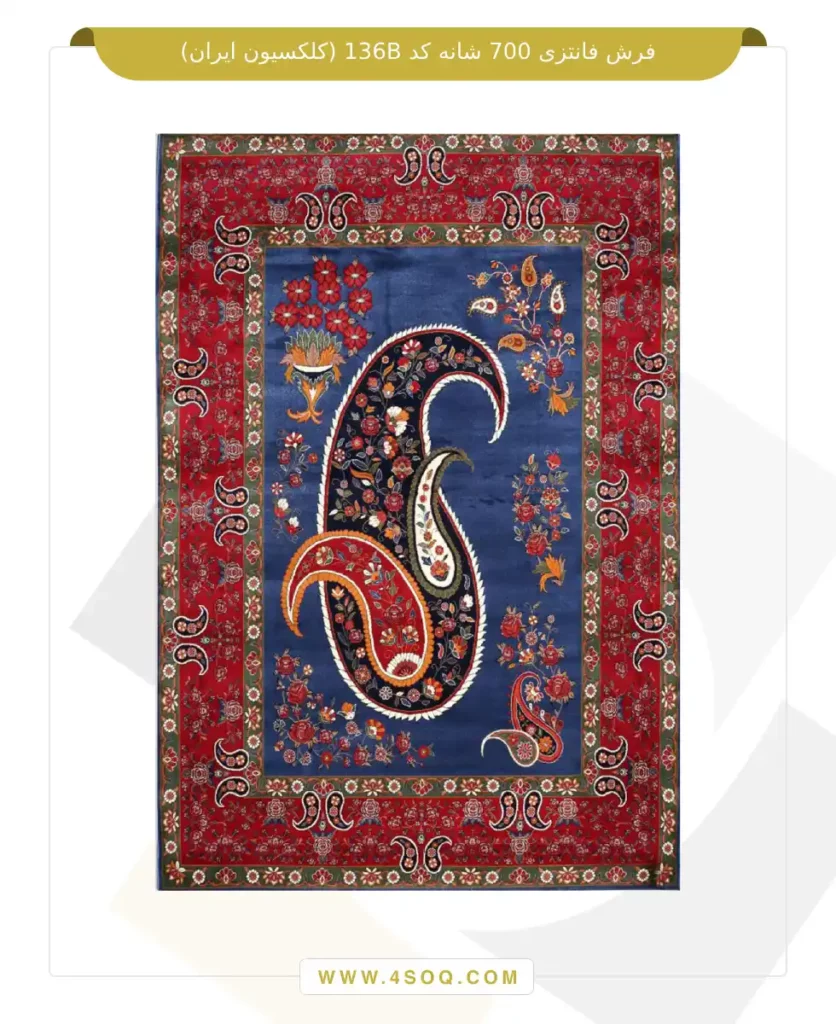 فرش فانتزی 700 شانه کد 136B (کلکسیون ایران)
