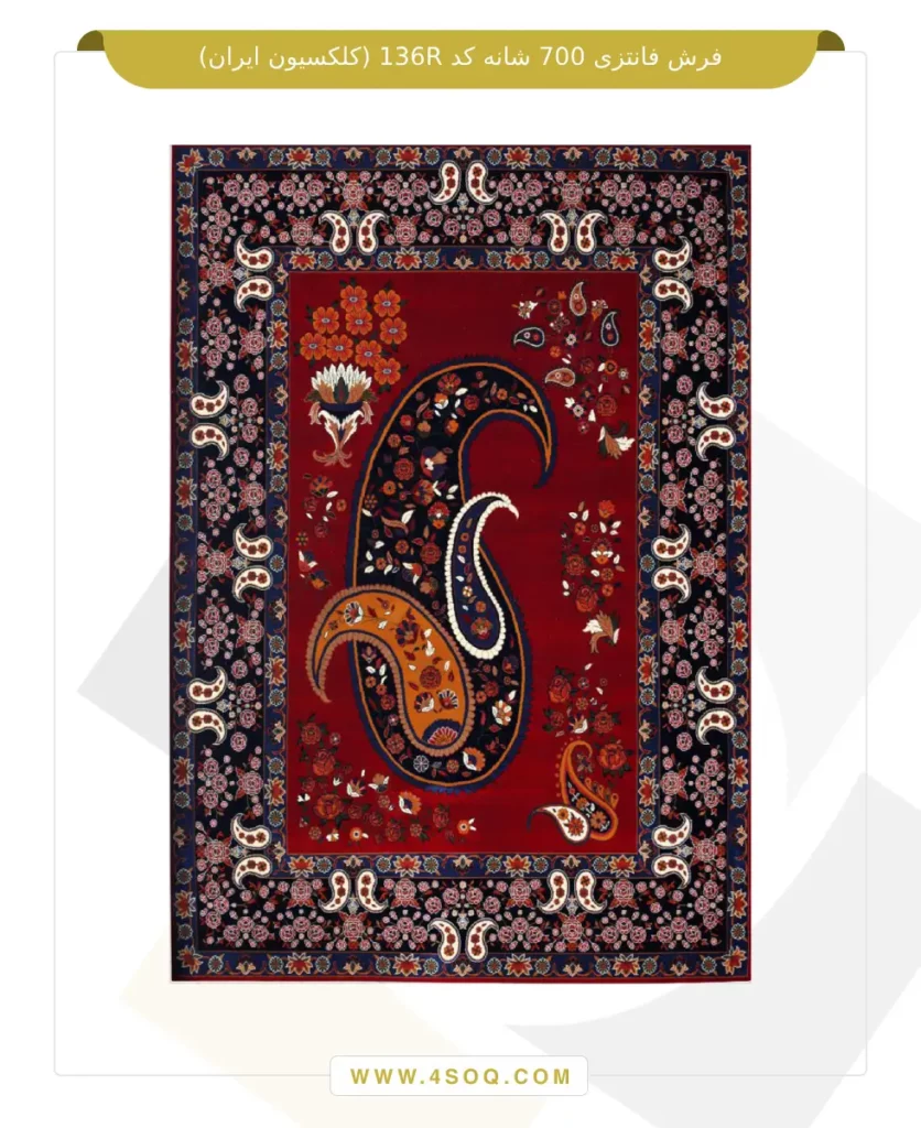 فرش فانتزی 700 شانه کد 136R (کلکسیون ایران)