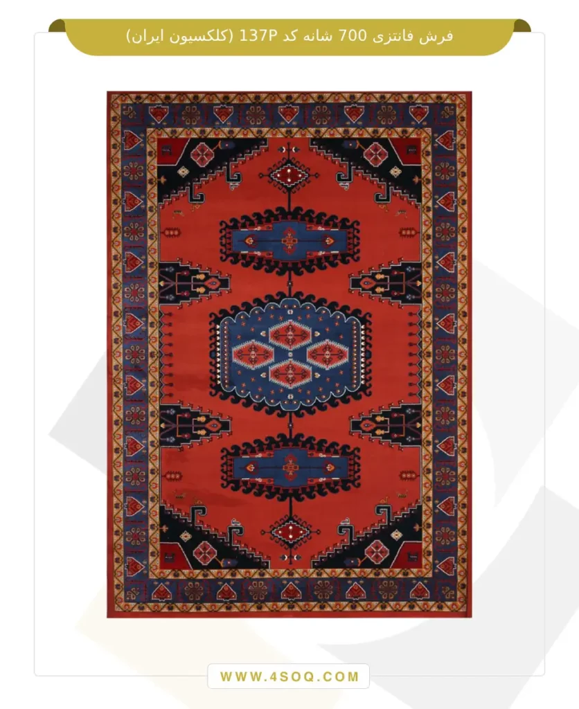 فرش فانتزی 700 شانه کد 137P (کلکسیون ایران)