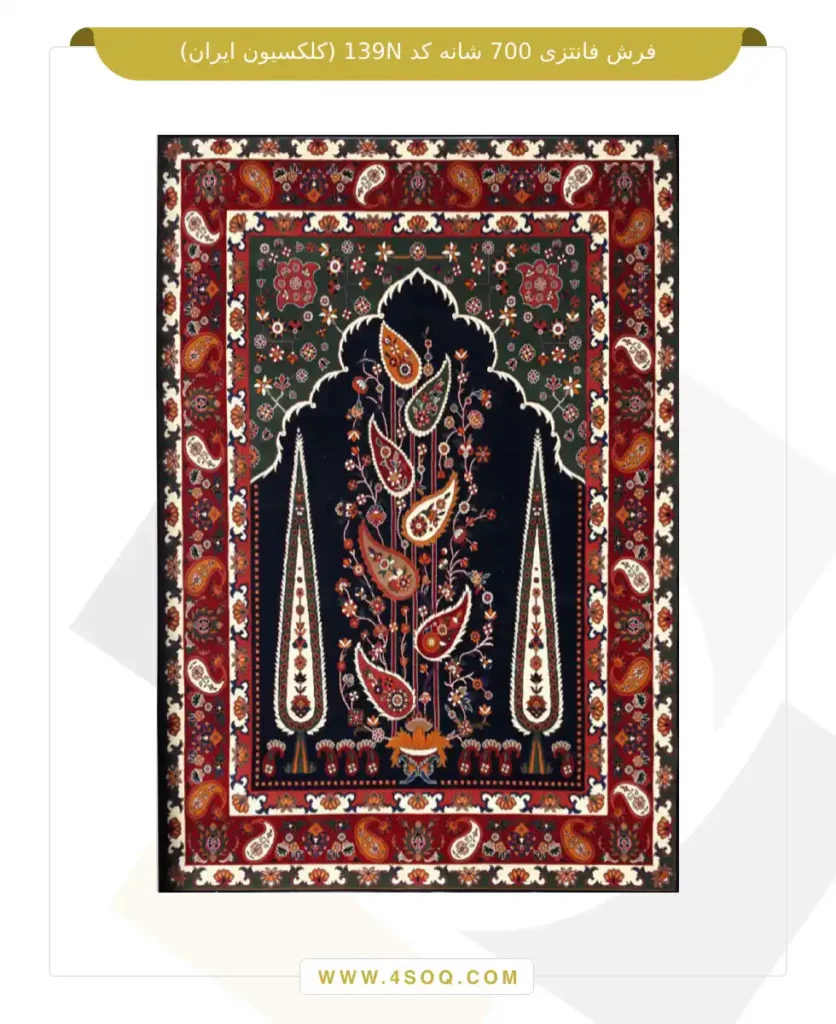 فرش فانتزی 700 شانه کد 139N (کلکسیون ایران)