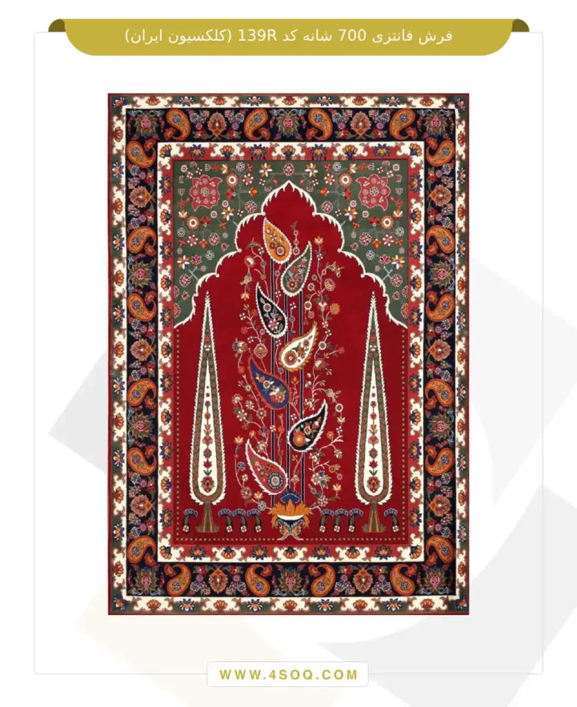 فرش فانتزی 700 شانه کد 139R (کلکسیون ایران)