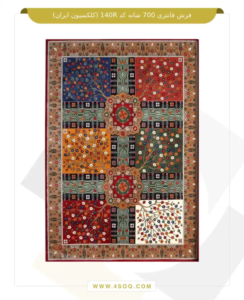 فرش فانتزی 700 شانه کد 140R (کلکسیون ایران)
