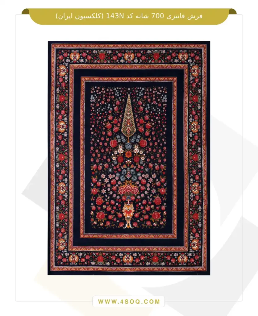 فرش فانتزی 700 شانه کد 143N (کلکسیون ایران)