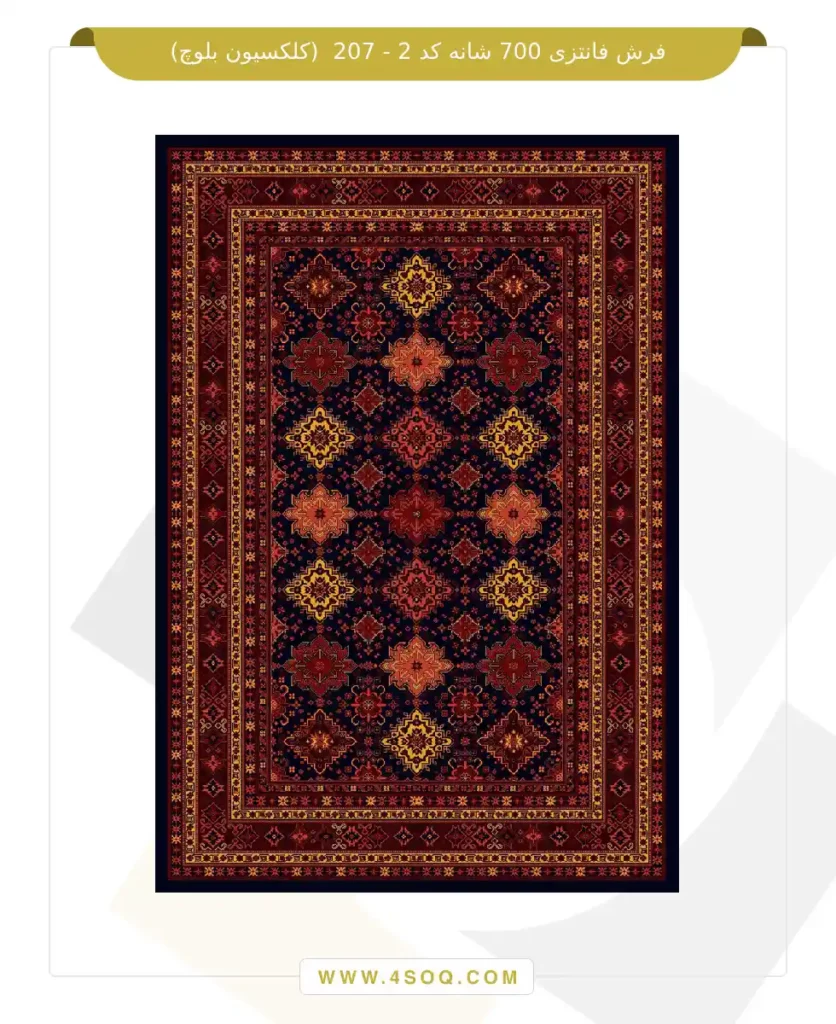 فرش فانتزی 700 شانه کد 2 - 207 (کلکسیون بلوچ)