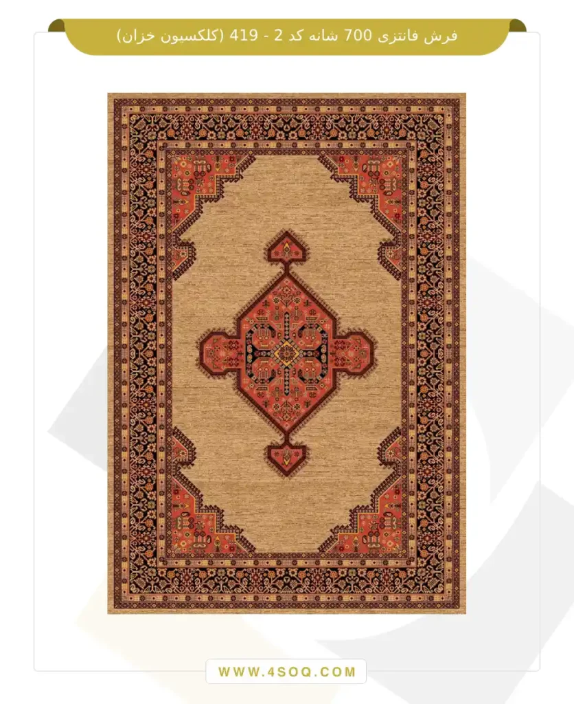 فرش فانتزی 700 شانه کد 2 - 419 (کلکسیون خزان)