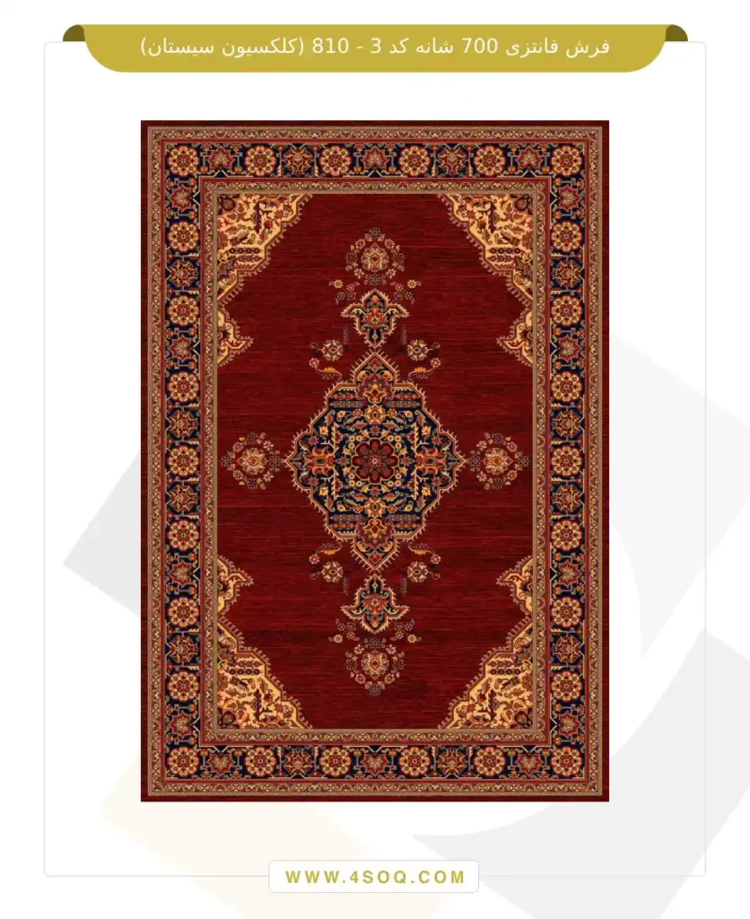 فرش فانتزی 700 شانه کد 3 - 810 (کلکسیون سیستان)