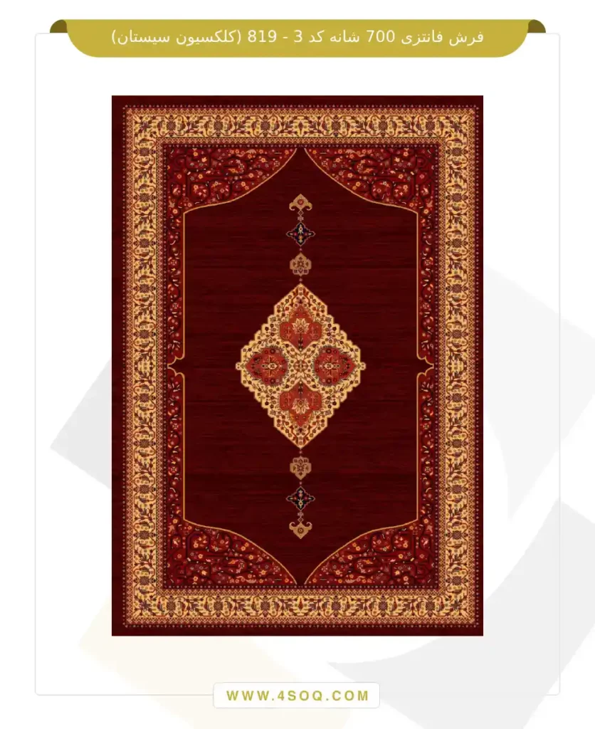 فرش فانتزی 700 شانه کد 3 - 819 (کلکسیون سیستان)