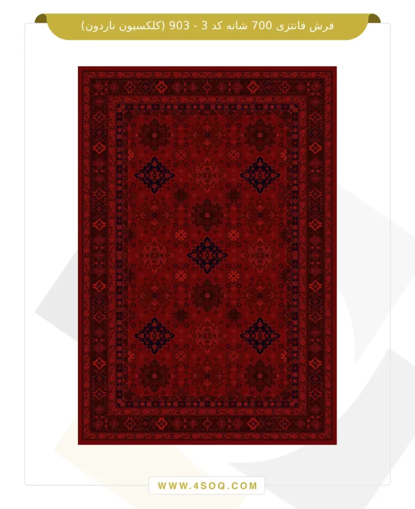 فرش فانتزی 700 شانه کد 3 - 903 (کلکسیون ناردون)