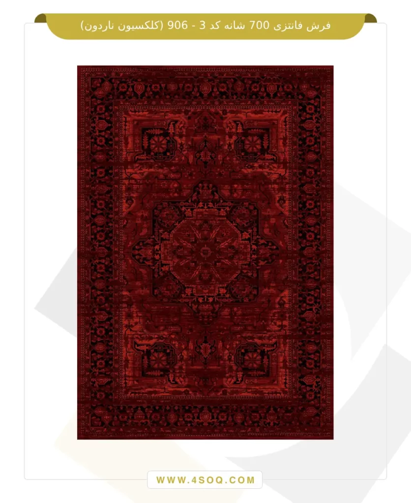 فرش فانتزی 700 شانه کد 3 - 906 (کلکسیون ناردون)