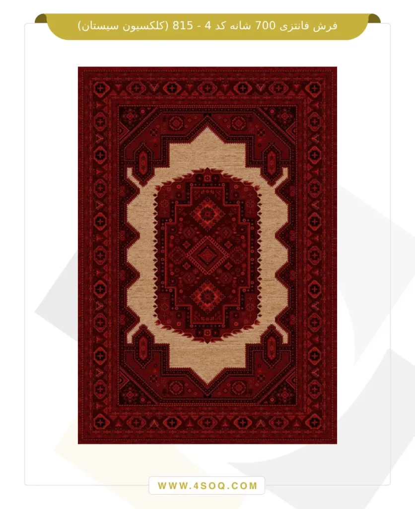 فرش فانتزی 700 شانه کد 4 - 815 (کلکسیون سیستان)