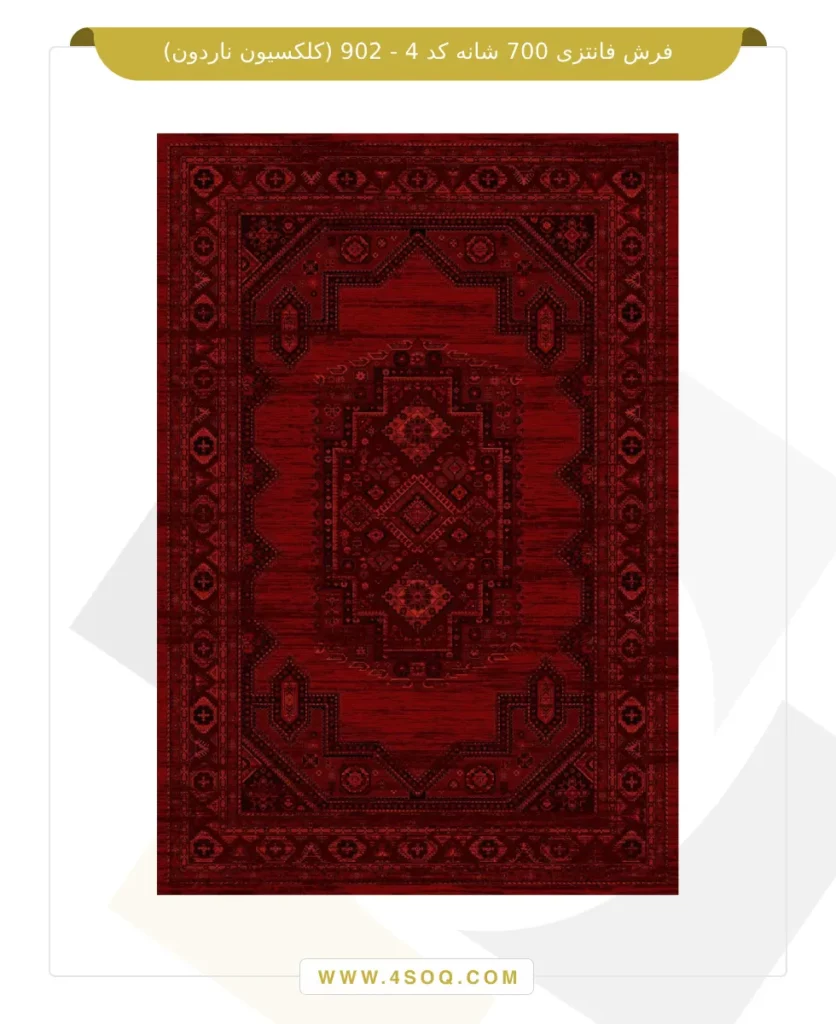 فرش فانتزی 700 شانه کد 4 - 902 (کلکسیون ناردون)