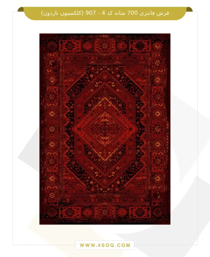 فرش فانتزی 700 شانه کد 4 - 907 (کلکسیون ناردون)