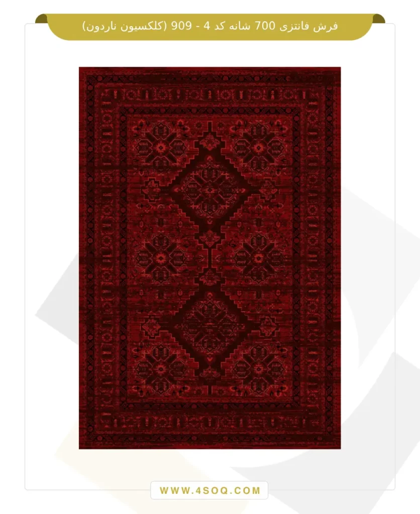 فرش فانتزی 700 شانه کد 4 - 909 (کلکسیون ناردون)