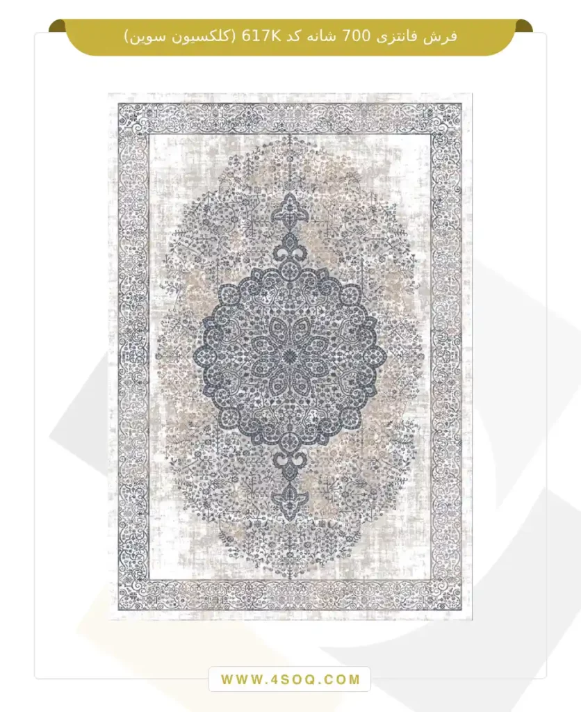 فرش فانتزی 700 شانه کد 617K (کلکسیون سوین)