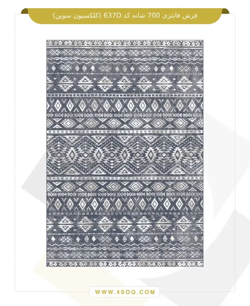 فرش فانتزی 700 شانه کد 637D (کلکسیون سوین)