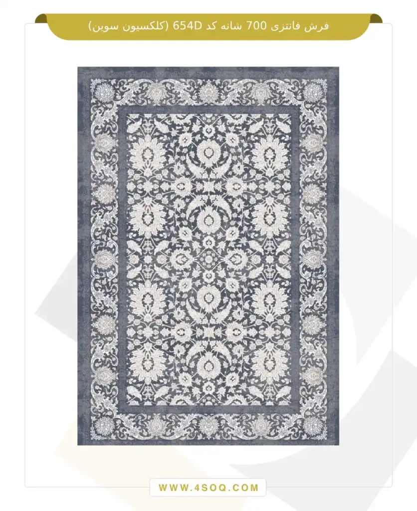 فرش فانتزی 700 شانه کد 654D (کلکسیون سوین)