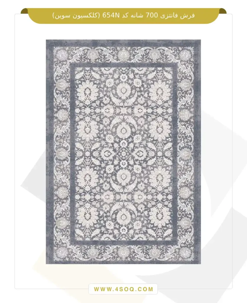 فرش فانتزی 700 شانه کد 654N (کلکسیون سوین)
