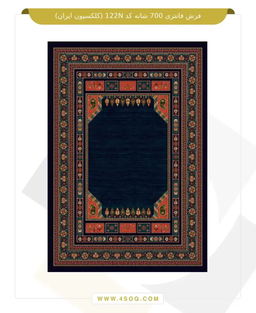 فرش فانتزی 700 شانه کد 122N (کلکسیون ایران)