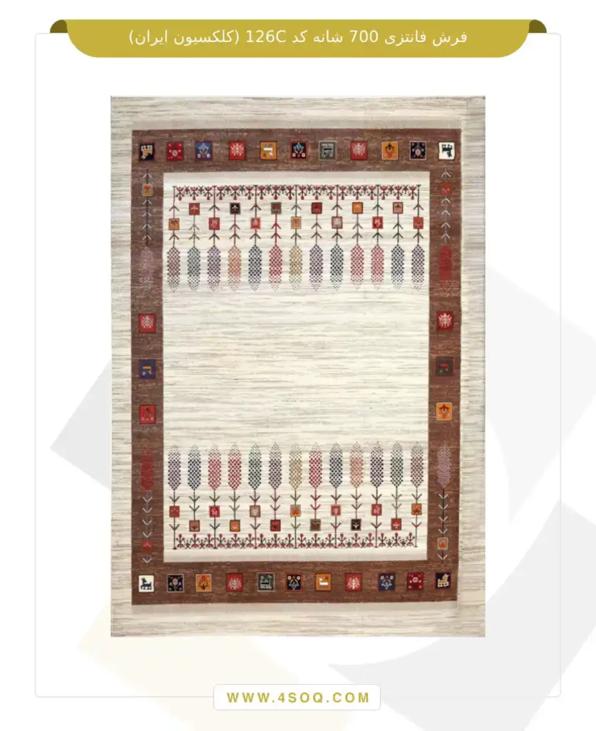 فرش فانتزی 700 شانه کد 126C (کلکسیون ایران)