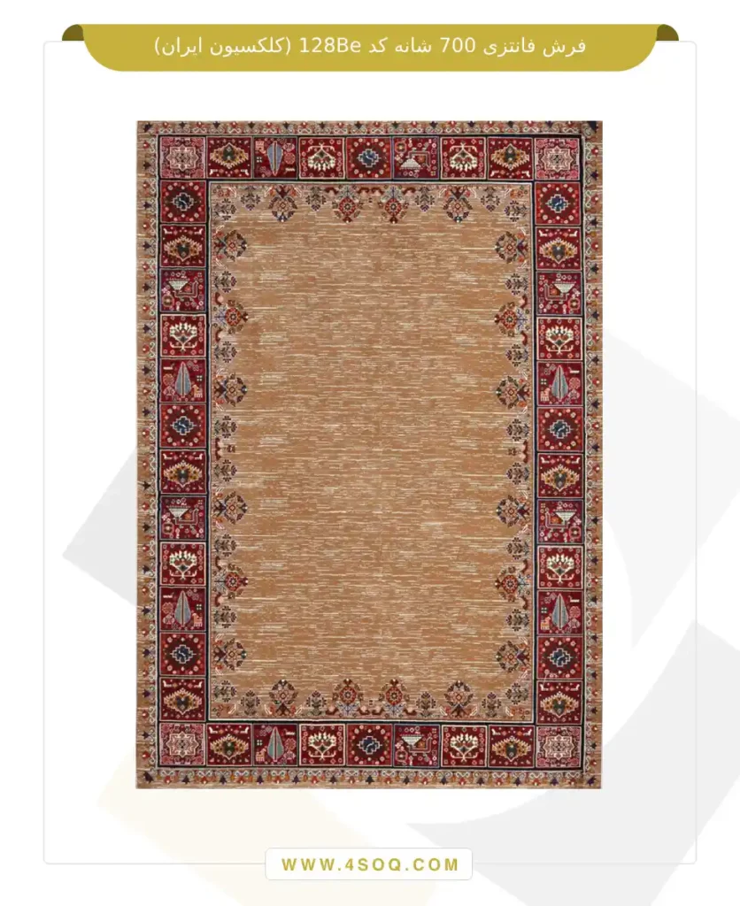 فرش فانتزی 700 شانه کد 128Be (کلکسیون ایران)